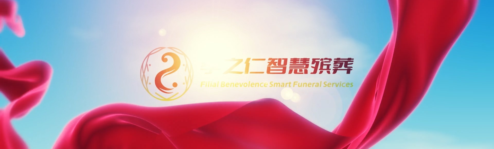 宿州泗县孝之仁智慧殡葬陵墓园服务系统平台